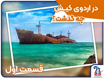 آنچه در اردوی دانش آموزی کیش گذشت (قسمت اول)